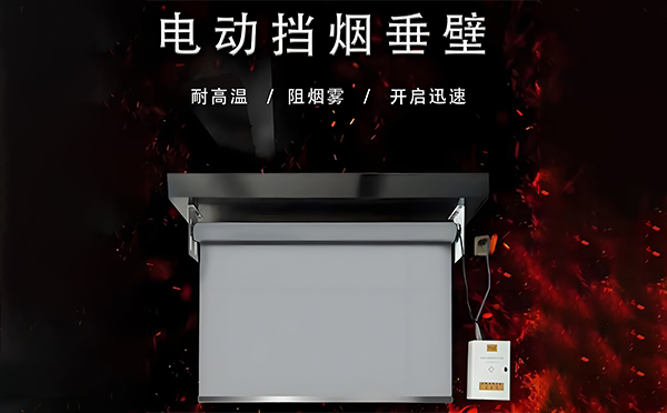 沙湾电动挡烟垂壁
